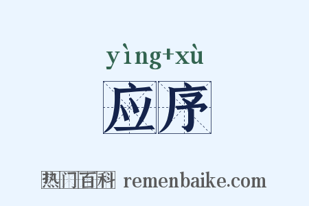 应序是什么意思的图片